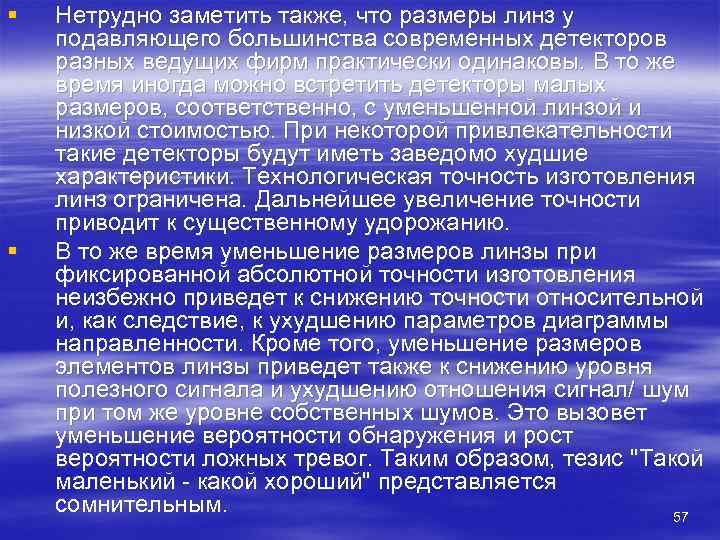§  Нетрудно заметить также, что размеры линз у подавляющего большинства современных детекторов разных