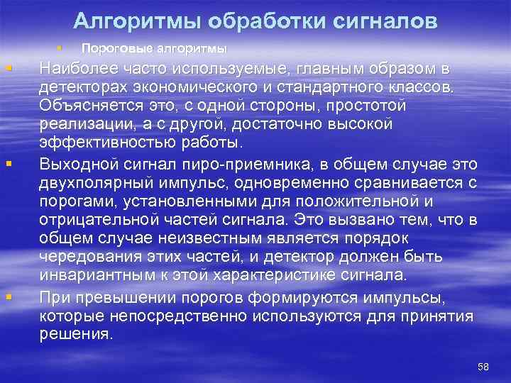    Алгоритмы обработки сигналов  §  Пороговые алгоритмы §  Наиболее