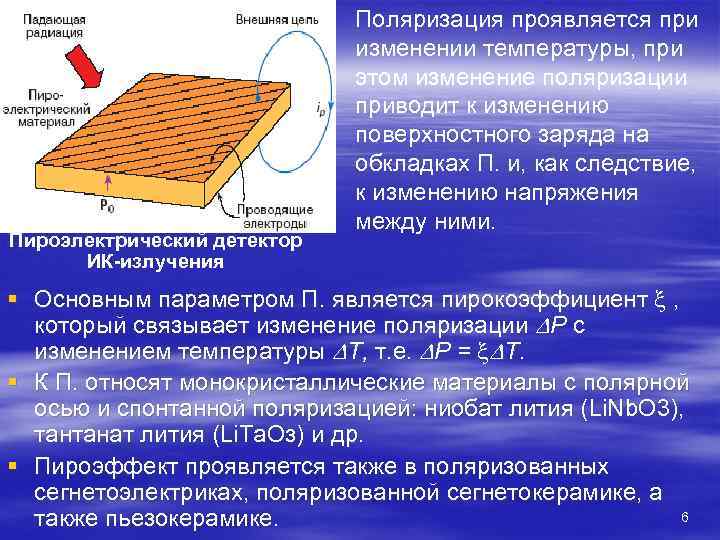      Поляризация проявляется при     изменении температуры,
