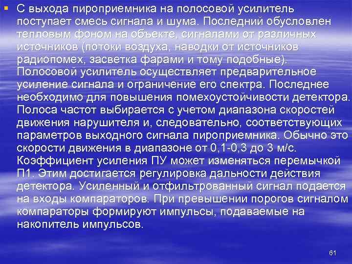 § С выхода пироприемника на полосовой усилитель  поступает смесь сигнала и шума. Последний