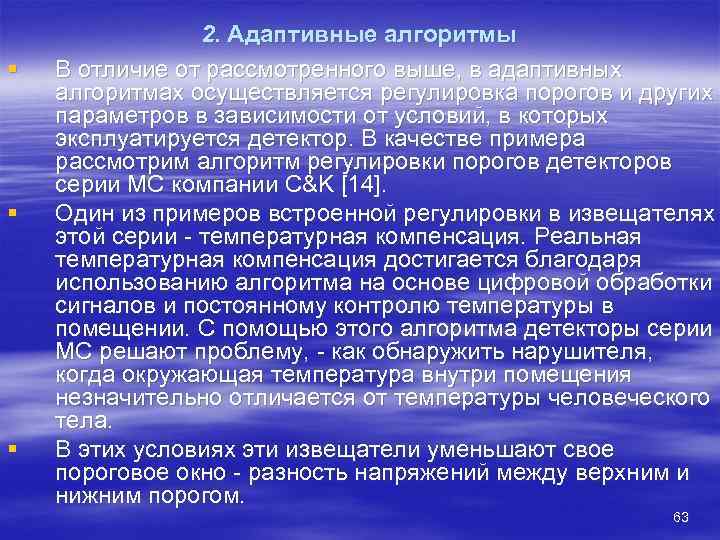    2. Адаптивные алгоритмы §  В отличие от рассмотренного выше, в