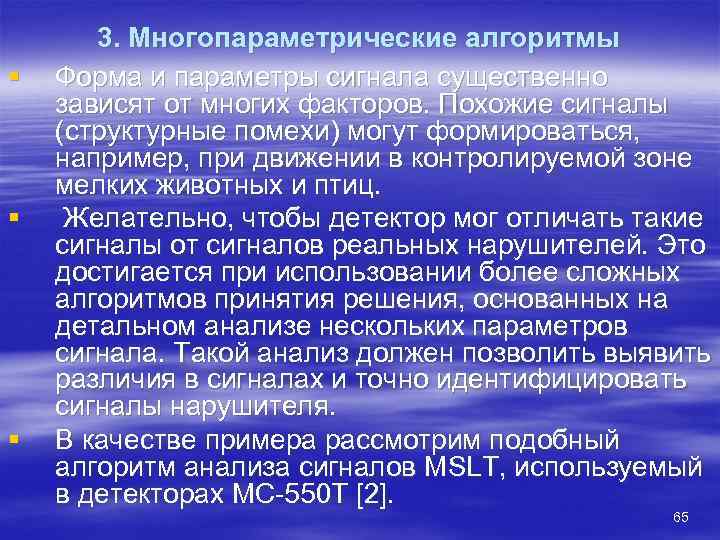   3. Многопараметрические алгоритмы §  Форма и параметры сигнала существенно зависят от