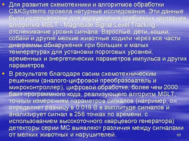 § Для развития схемотехники и алгоритмов обработки  C&KSystems провела натурные исследования. Эти данные