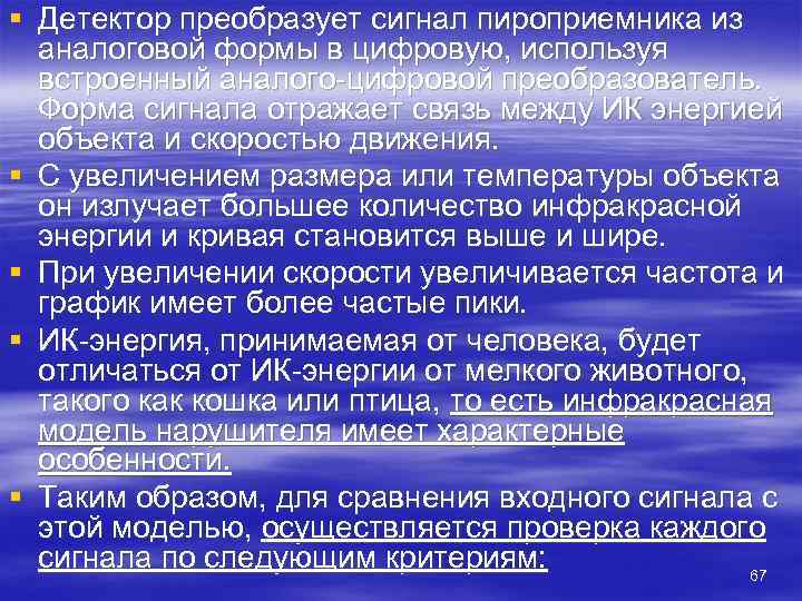 § Детектор преобразует сигнал пироприемника из  аналоговой формы в цифровую, используя  встроенный