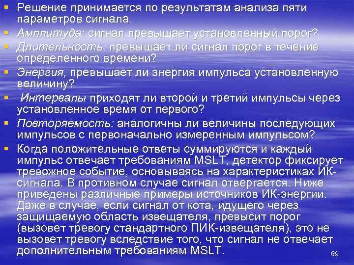 § Решение принимается по результатам анализа пяти  параметров сигнала. § Амплитуда: сигнал превышает
