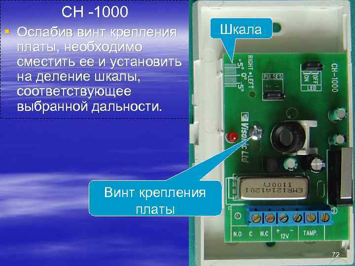   СН 1000 § Ослабив винт крепления  Шкала  платы, необходимо 