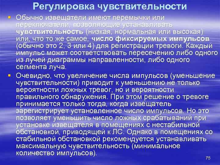 Регулировка чувствительности § Обычно извещатели имеют перемычки или  переключатели, позволяющие устанавливать 