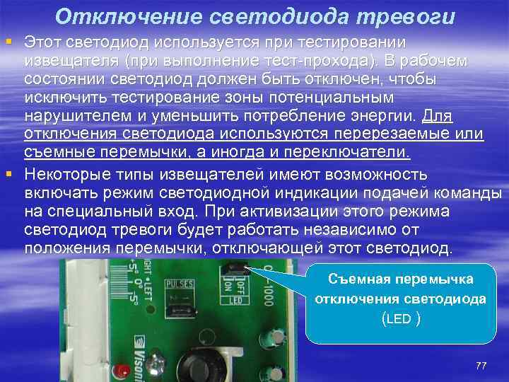  Отключение светодиода тревоги § Этот светодиод используется при тестировании  извещателя (при выполнение