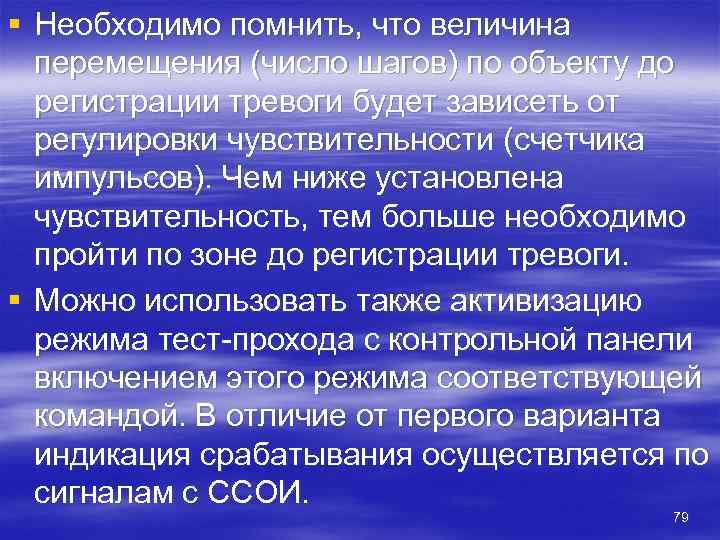 § Необходимо помнить, что величина  перемещения (число шагов) по объекту до  регистрации