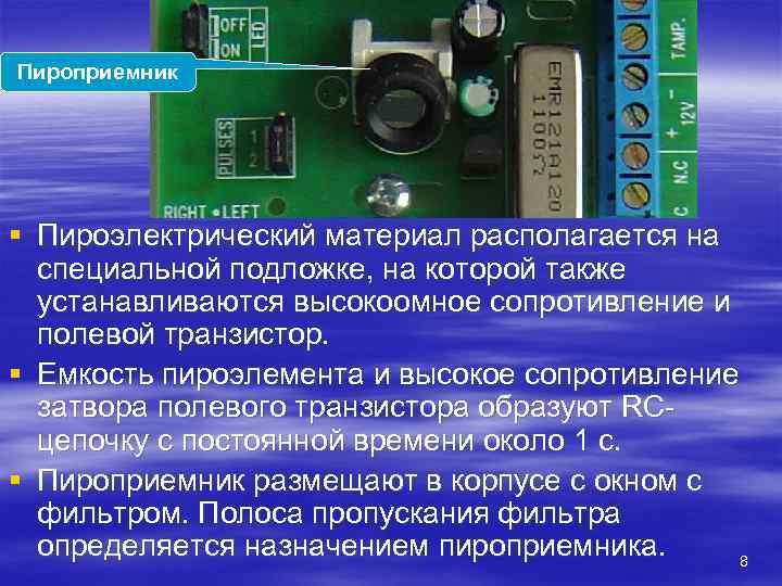 Пироприемник § Пироэлектрический материал располагается на  специальной подложке, на которой также  устанавливаются