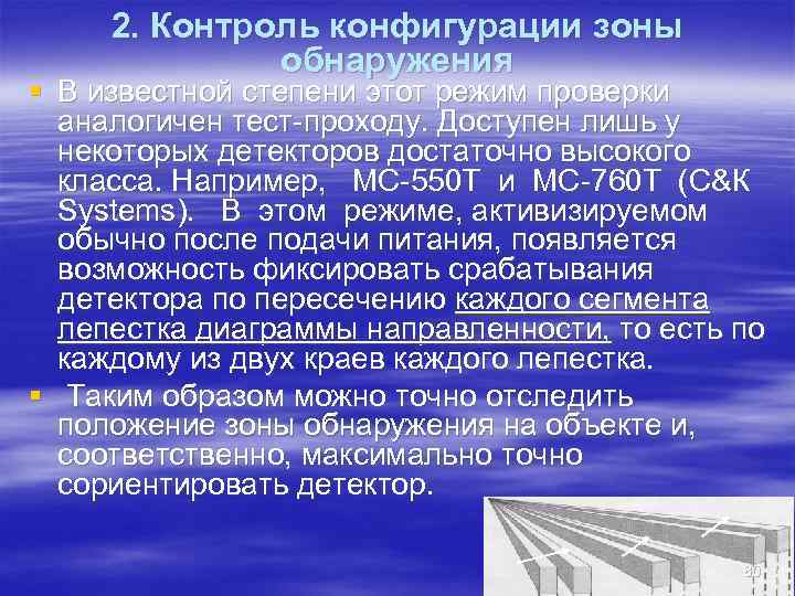  2. Контроль конфигурации зоны    обнаружения § В известной степени этот