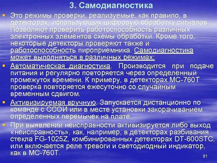    3. Самодиагностика § Это режимы проверки, реализуемые, как правило, в 