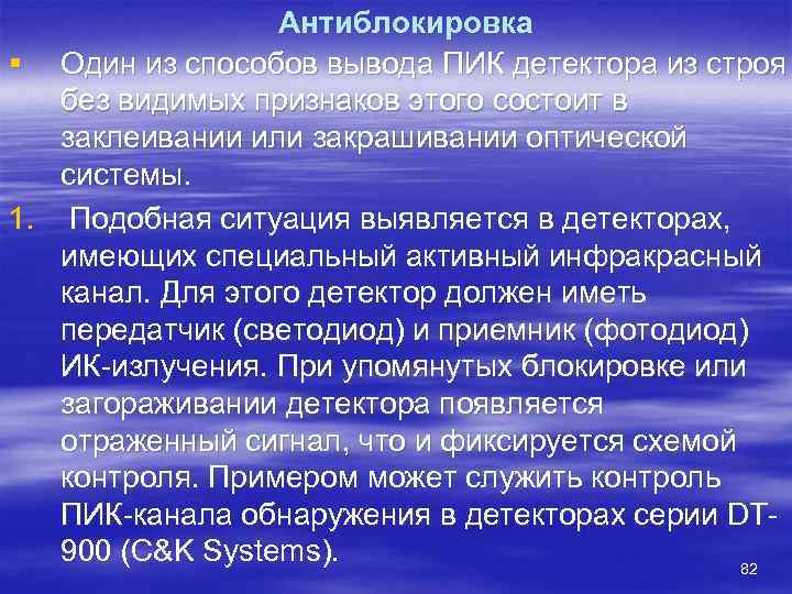    Антиблокировка § Один из способов вывода ПИК детектора из строя 