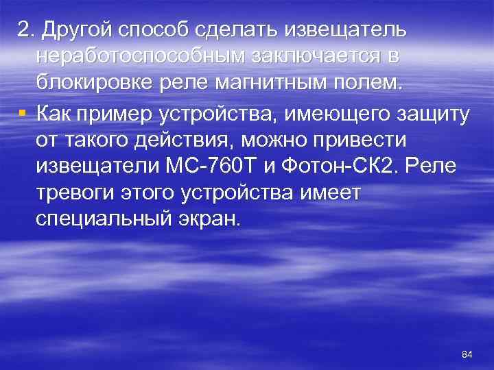 2. Другой способ сделать извещатель  неработоспособным заключается в  блокировке реле магнитным полем.