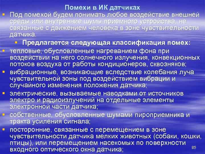     Помехи в ИК датчиках §  Под помехой будем понимать