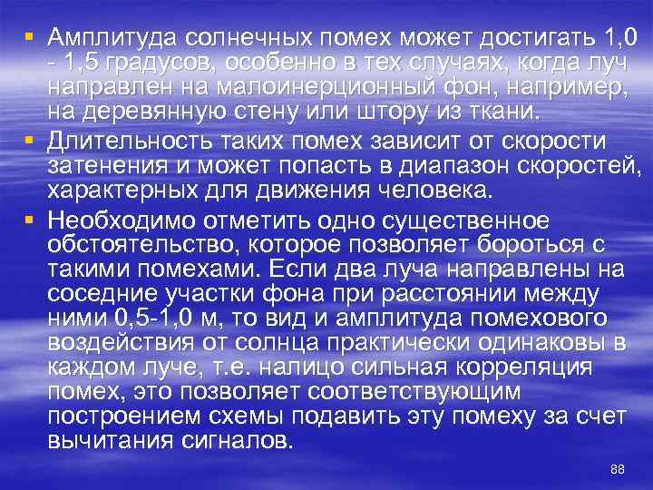 § Амплитуда солнечных помех может достигать 1, 0 1, 5 градусов, особенно в тех