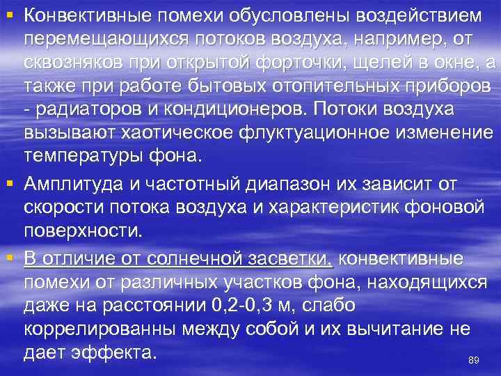 § Конвективные помехи обусловлены воздействием  перемещающихся потоков воздуха, например, от  сквозняков при