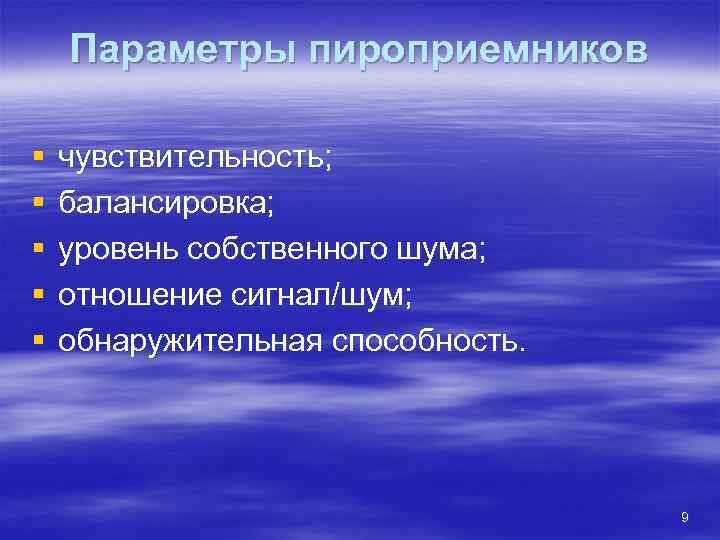   Параметры пироприемников §  чувствительность; §  балансировка; §  уровень собственного