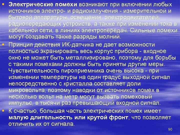 § Электрические помехи возникают при включении любых  источников электро и радиоизлучения  измерительной