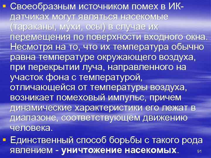 § Своеобразным источником помех в ИК  датчиках могут являться насекомые  (тараканы, мухи,