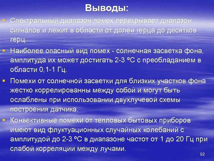     Выводы: § Спектральный диапазон помех перекрывает диапазон  сигналов и