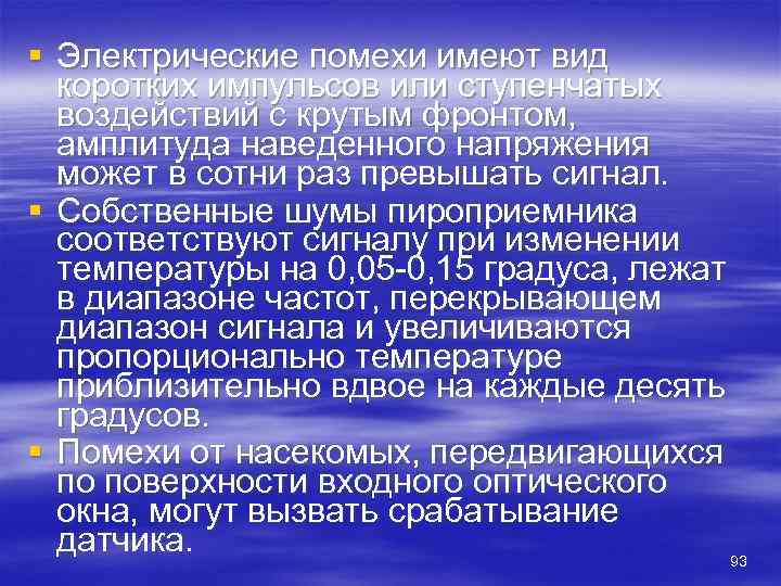 § Электрические помехи имеют вид  коротких импульсов или ступенчатых  воздействий с крутым