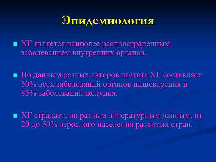    Эпидемиология n  ХГ является наиболее распространенным заболеванием внутренних органов. 