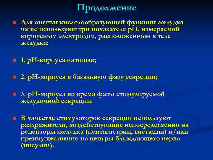     Продолжение n  Для оценки кислотообразующей функции желудка чаще используют