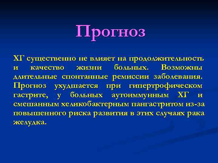    Прогноз ХГ существенно не влияет на продолжительность и качество жизни больных.