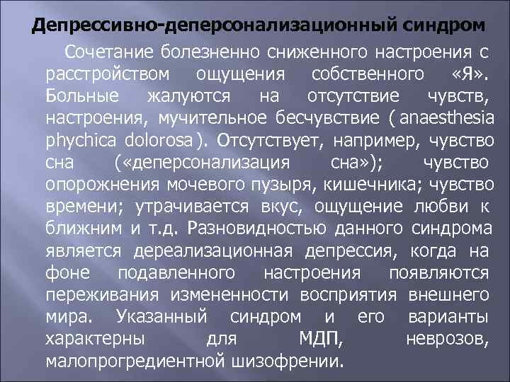 Синдром комбинации. Деперсонализационная депрессия. Депрессивно Деперсонализационный синдром. Деперсонализационно-дереализационные расстройства. Депрессивно- деперсонализа ционные.