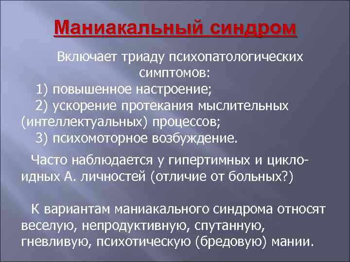 Маниакальный это. Маниакальный синдром. Триада симптомов маниакального синдрома.