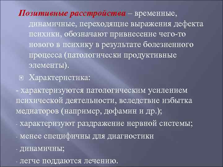 Условие 30. Позитивные расстройства. Временные расстройства. Временные (динамичные). Снежинский позитивные расстройства.