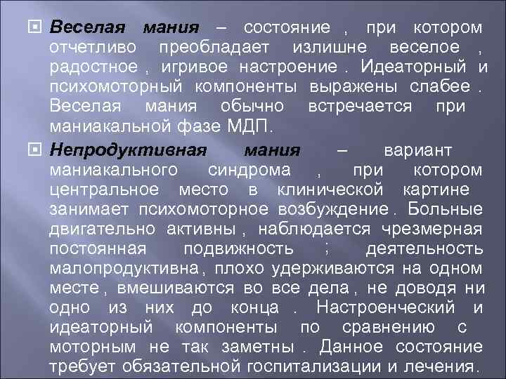 Виды маний. Виды мании. Непродуктивная Мания. Состояние мании. Мания гневливая Мания.