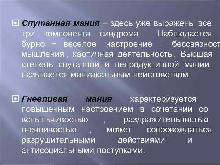 Просто мания. Спутанная Мания. Клинические варианты мании. Виды маний. Формы мании.