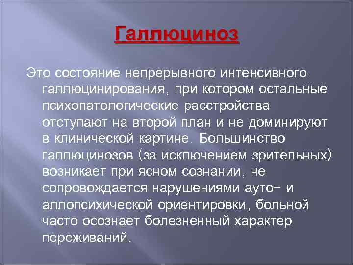 Клинической картине острого галлюциноза присущи следующие эмоциональные расстройства