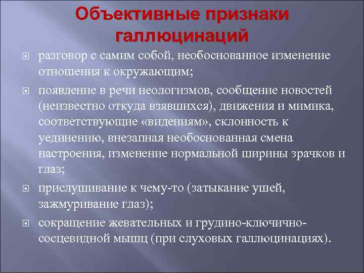 Признаки они. Объективные признаки наличия галлюцинаций. Признаки галлюцинации. Галлюциногены объективные признаки. Основные признаки галлюцинации.