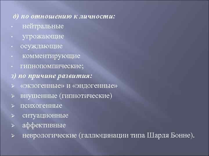  д) по отношению к личности:  • нейтральные • угрожающие • осуждающие •