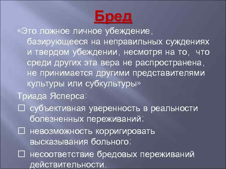     Бред «Это ложное личное убеждение,  базирующееся на неправильных суждениях