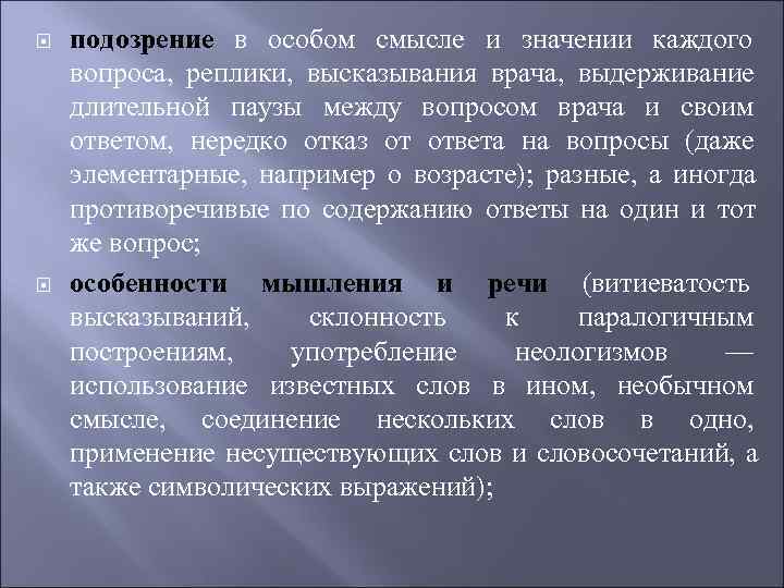   подозрение в особом смысле и значении каждого вопроса, реплики, высказывания врача, выдерживание