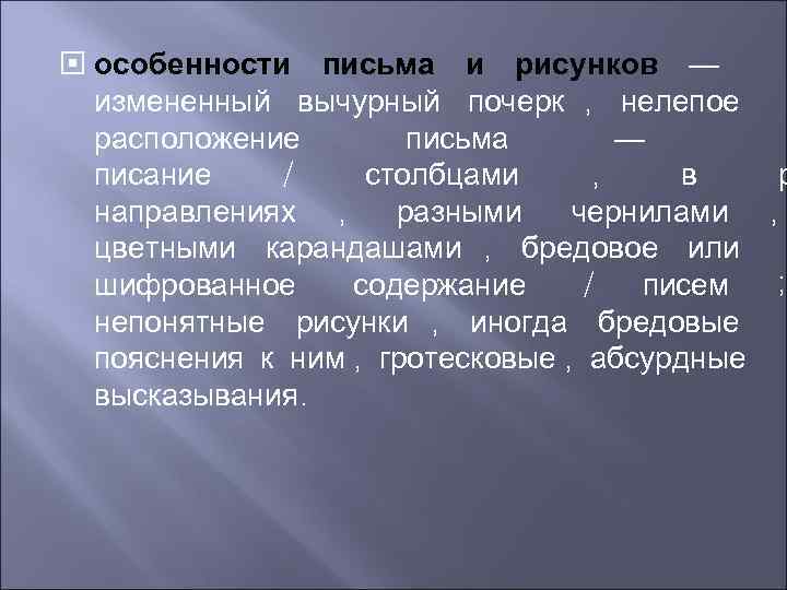  особенности письма и рисунков —  измененный вычурный почерк , нелепое  расположение