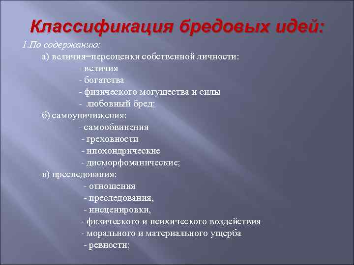 Содержание мысли. Бредовые идеи классификация. Характеристики бредовых идей. Классификация бредовых идей по содержанию. Виды бредовых идей.