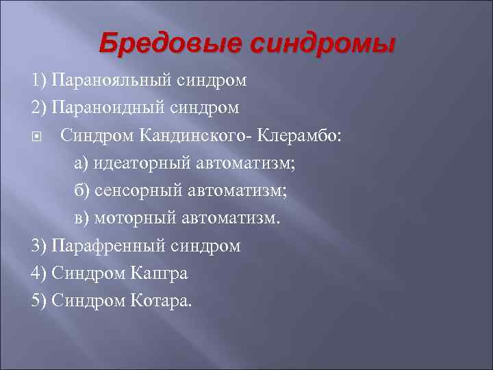  Бредовые синдромы 1) Паранояльный синдром 2) Параноидный синдром  Синдром Кандинского- Клерамбо: 