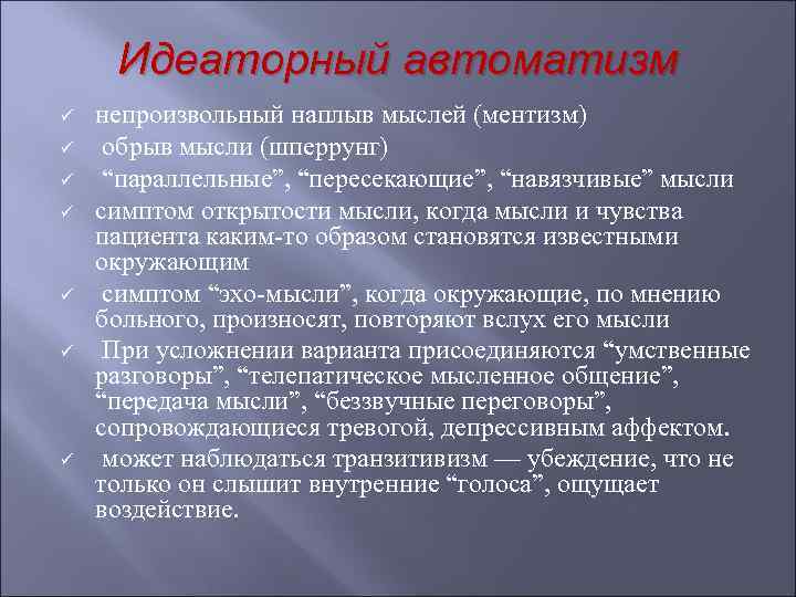 Ментизм. Идеаторный автоматизм. Идеаторный психический автоматизм. Проявления идеаторного АВТОМАТИЗМА. Виды автоматизмов.