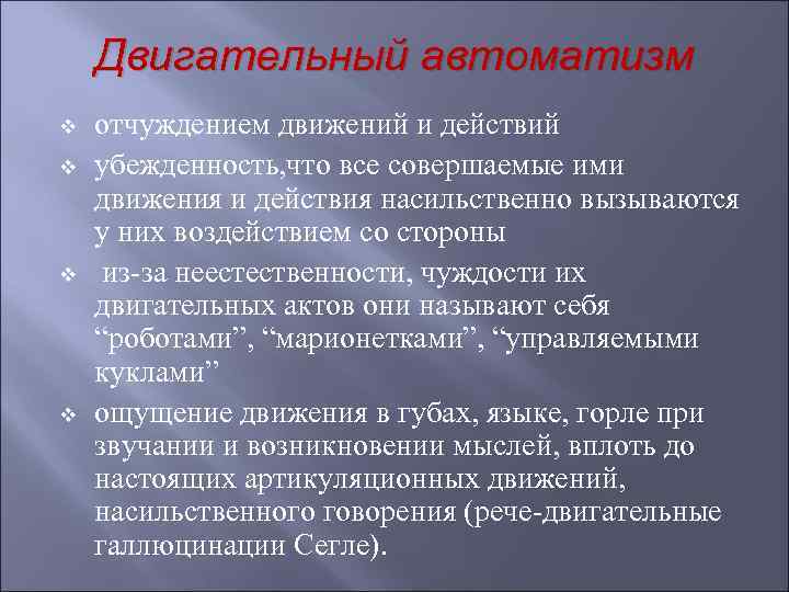 Автоматизм. Двигательные автоматизмы. Автоматизм движения. Классификация двигательных автоматизмов. Двигательный автоматизм встречается в структуре синдрома.