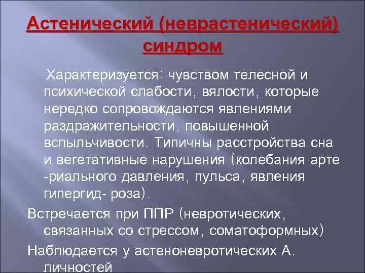 Презентация астенический синдром