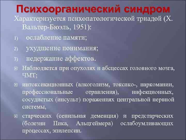 Психоорганический синдром Характеризуется психопатологической триадой (Х. Вальтер-Бюэль, 1951): 1) ослабление памяти; 2) ухудшение понимания;