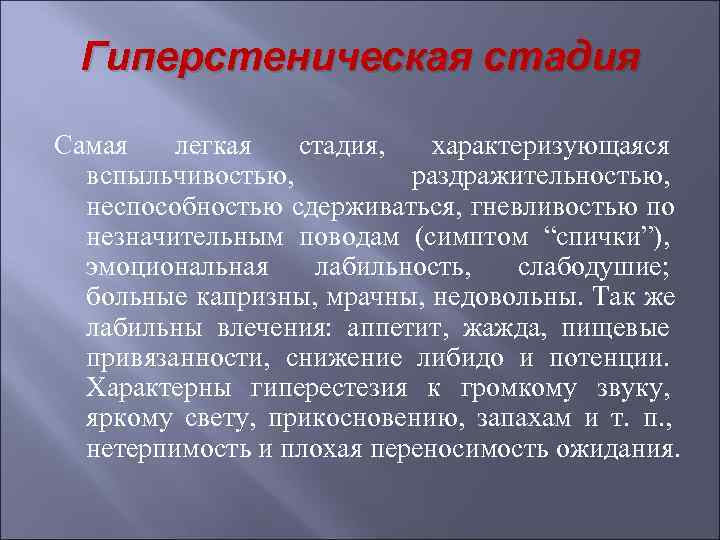  Гиперстеническая стадия Самая  легкая  стадия, характеризующаяся  вспыльчивостью,  раздражительностью, 