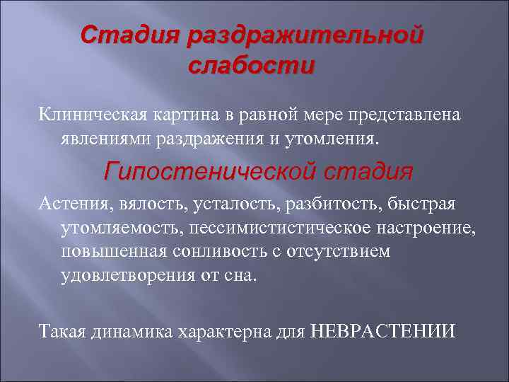   Стадия раздражительной  слабости Клиническая картина в равной мере представлена  явлениями