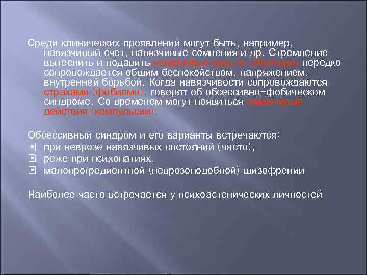 Среди клинических проявлений могут быть, например, навязчивый счет, навязчивые сомнения и др. Стремление 