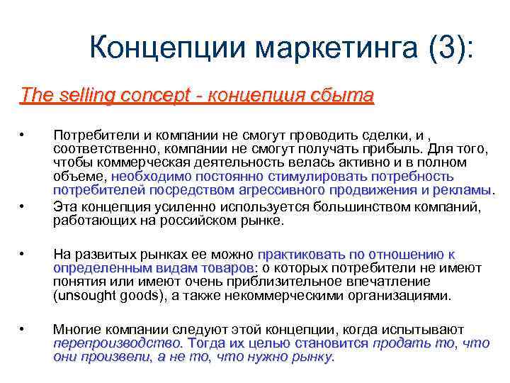   Концепции маркетинга (3): The selling concept - концепция сбыта •  Потребители